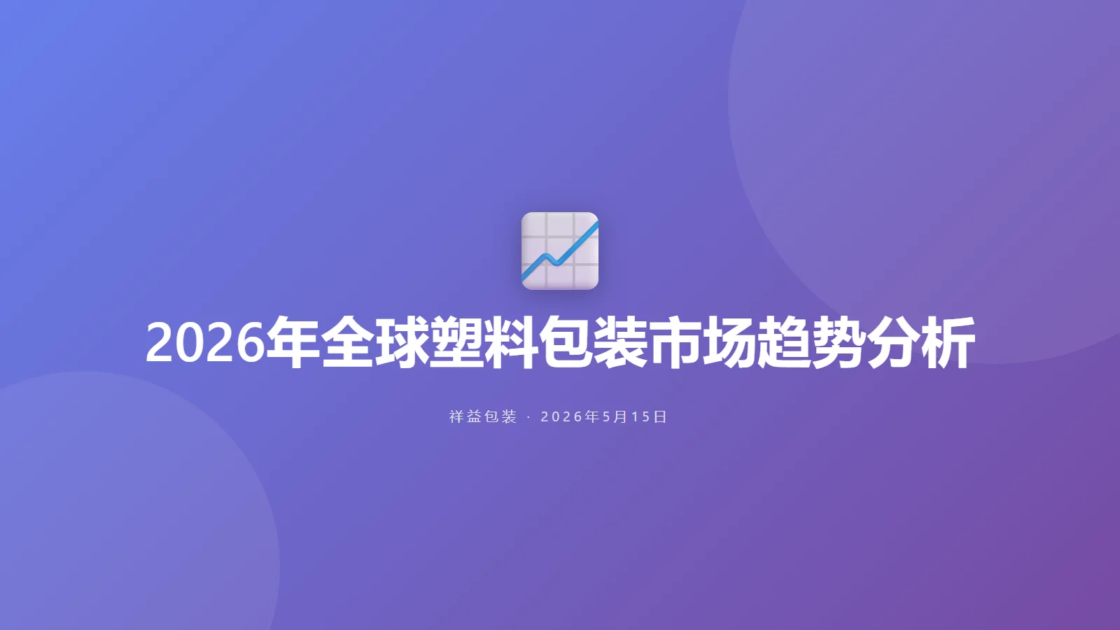 2026年全球塑料包装市场趋势分析