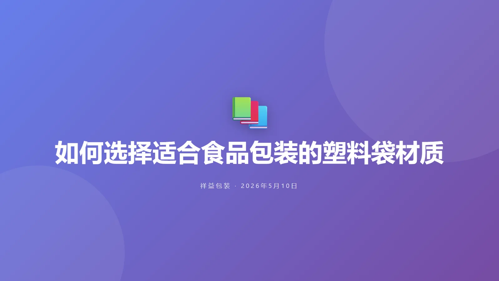 如何选择适合食品包装的塑料袋材质
