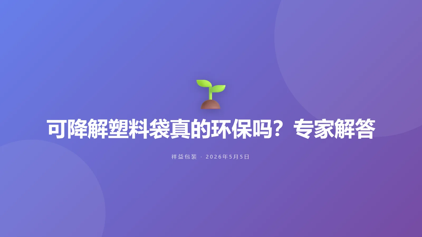 可降解塑料袋真的环保吗？专家解答