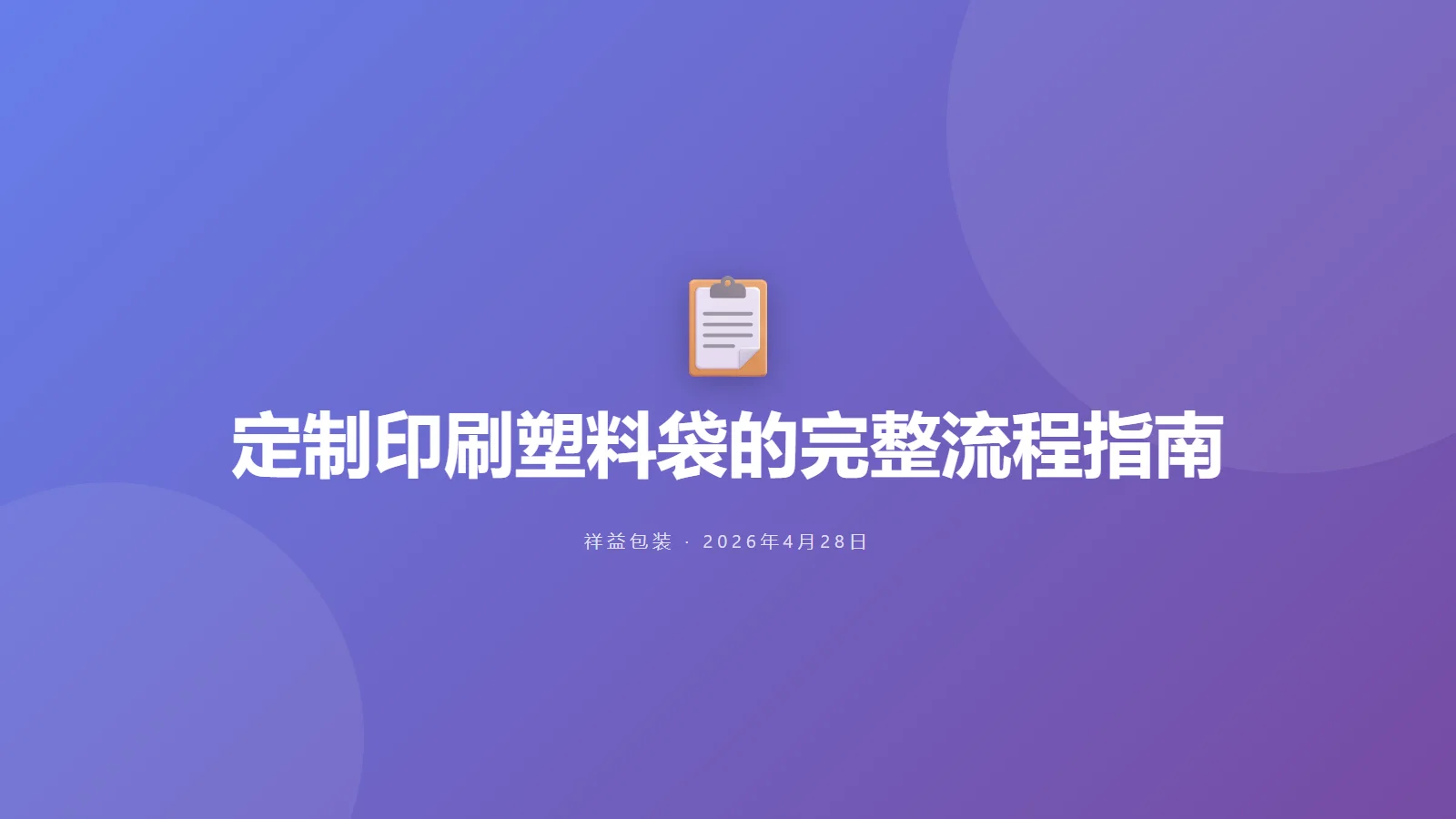 定制印刷塑料袋的完整流程指南