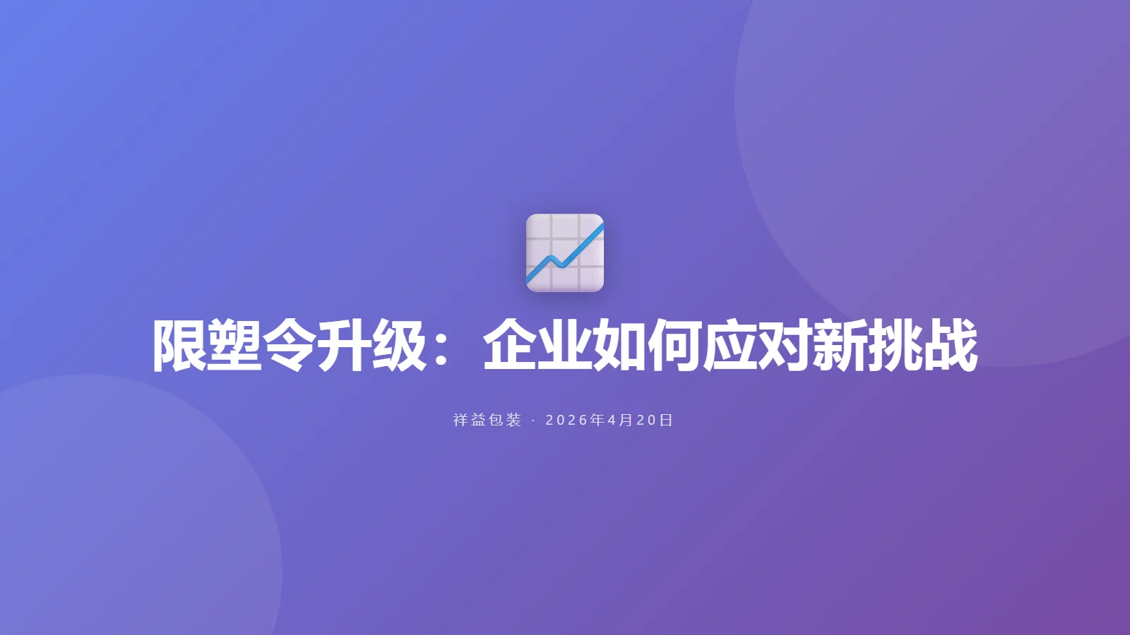 限塑令升级：企业如何应对新挑战