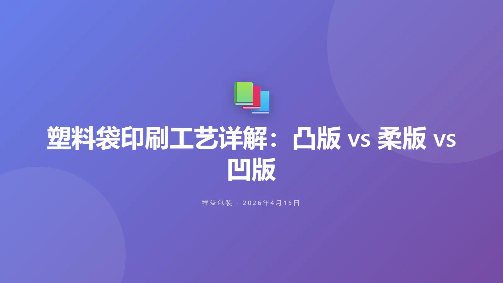塑料袋印刷工艺详解：凸版 vs 柔版 vs 凹版