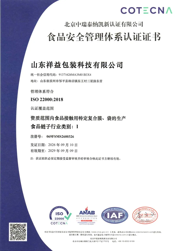 ISO 22000:2018 食品安全管理体系认证证书，注册号 069FSMS2600326，有效期至 2029-09-09